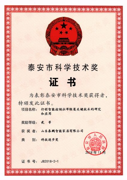 2018年泰安科技进步奖-行程智能控制拉布茄子视频黄色关键技术的研究与应用